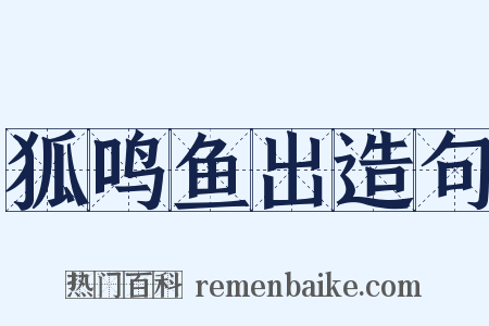 狐鸣鱼出造句是什么意思的图片